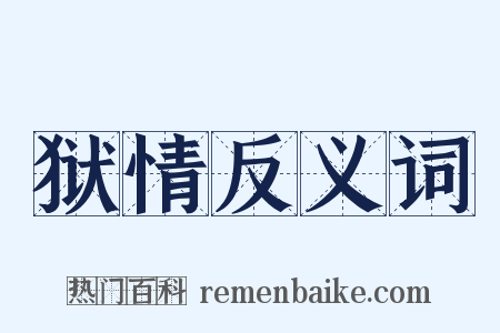 狱情反义词是什么意思的图片